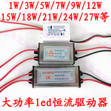 led恒流驱动电源 射灯变压器 镇流器 1W3W5W7W9W12W10W20W30W50W