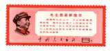 文13 W13毛主席最新指示（原胶全品）邮票 文革票