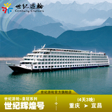 世纪系列游轮天子/辉煌超五星级重庆到宜昌长江三峡豪华游轮旅游