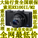 批发 大陆行货 全国联保Sony/索尼DSC-RX100M2 黑卡RX100 RX100II
