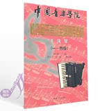 中国音乐学院校外音乐考级全国通用教材手风琴考级教材书1-4级