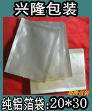 纯铝箔袋20*30cm食品袋真空包装袋|粉粉袋|药品袋|面膜袋|茶叶袋