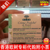 包邮香港代购NUXE欧树鲜奶霜密集型 50ml面霜 欧树植物鲜奶霜正品