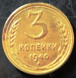 苏联硬币1940年3戈比 早期黄铜币 美品 .流通品
