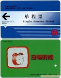 上海地铁卡单程票：珍惜时间 全新 仅供收藏