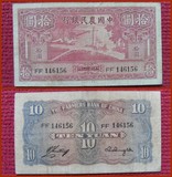 民国纸币【中国农民银行】二十九年印1940年10元拾圆（FF146156）