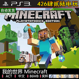 [426电玩]PS3正版游戏 港中文 我的世界 Minecraft 数字下载版