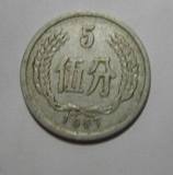 老人民币1957年5分硬币流通美品5分币字迹清楚