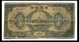【双皇冠】民国15年中国银行伍圆5元纸币（红签加H、上海）少
