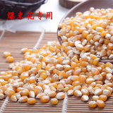 农家有机鲜粘玉米粒/爆米花专用甜玉米粒/爆裂/小玉米粒/粗粮杂粮