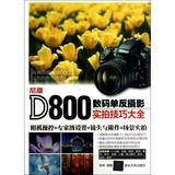 尼康D800数码单反摄影实拍技巧大全 正版书籍 科技 张炜 清华大学9787302328186