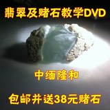 翡翠原石赌石毛料玉石学习研究资料DVD视频中缅隆和翡翠之旅
