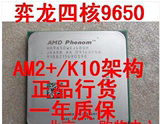 AMD羿龙四核 X4 9650 CPU 65纳米AM2+/940 9650cpu 一年质保