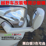越野车沙板镜改装 丰田霸道奇骏吉普车汽车沙板镜 后视镜 倒车镜