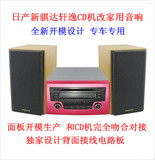 日产CD机新骐达轩逸CD汽车CD机改家用音响车载CD机改家用音响机箱