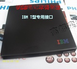IBM的T型接口T40 T41 T42 T43 T60 T61 R型笔记本USB 外置光驱盒