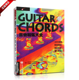 正版书籍 吉他和弦大全教材 摇滚流行爵士乐指法练习图表入门教程