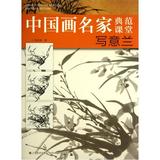 写意兰/中国画名家典范课堂 胡老溪 正版书籍 艺术9787534460524