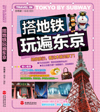 正版包邮《搭地铁玩遍东京》最新日本旅游攻略书籍 自助游必备