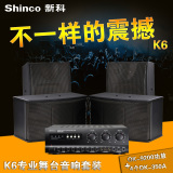 Shinco/新科 K6大功率家用专业KTV套装 会议音响卡拉OK音箱一拖四