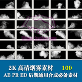 烟雾视频素材 动作影视微电影特效合成高清烟雾视频素材 AE/PR/ED
