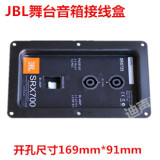 专业舞台音箱接线盒 JBL安装板 输入接线铁板卡龙头 双4芯欧姆头