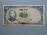 保真民国纸币收藏二十五年中央银行十拾元809251德纳罗版