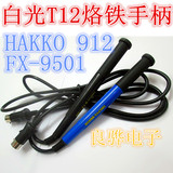 国产FX-9501/HAKKO912手柄 硅胶软线 白光951/T12焊台烙铁焊铁
