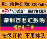 深圳电影票COCOPARK购物公园百老汇电子票电子券不用排队在线订位