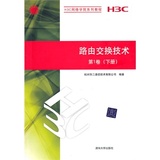 正版二手 路由交换技术  第1卷（下册）（H3C网络学院系列教程