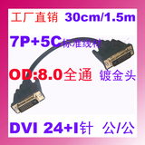 DVI线两头公0.3米 24+1连接线 数字电视线 显卡数据线 全通镀金头