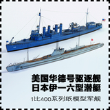 美国华德号驱逐舰和日本伊一六型潜艇 纸模型 驱逐舰模型 1:400