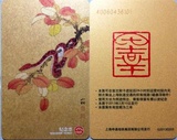 上海地铁卡：G系列卡--蛇年恭贺新禧（一日票）