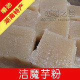 湖南新化特产 纯天然白磨芋粉蘑芋精粉配送碱粉魔芋豆腐精粉正品