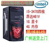 INTER酷睿三代I5-3470 昂达H61/4G/1G显卡组装台式电脑主机