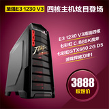 剑灵游戏电脑主机 E3 1230 V3 V2台式组装机GTX660独显 DIY整机