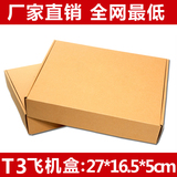 T3飞机盒 270 165 50mm 三层加硬纸箱 化妆品包装盒批发 飞机纸盒