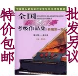 全国钢琴演奏考级作品集 9-10级(新编第一版)钢琴考级教材书包邮