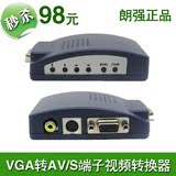 朗强 VGA转AV电脑接电视连接线 转换器电视接口转换线 电脑转电视