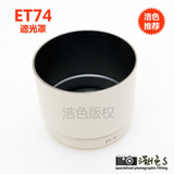 Canon佳能专用 ET-74 遮光罩 EF 70-200 f4  国产