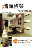 【满39包邮】墙面格架：餐厅背景墙 辽宁科学技术出版社 王光峰,赵子夫
