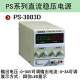 兆信PS-3003D 0-30V,0-3A可调 直流稳压电源 电压电流四位显示