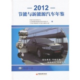现货正版包邮 2012节能与新能源汽车年鉴 中国汽车技术研究中心,