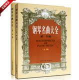 正版书籍 钢琴名曲大全上下册全套  威尔教材 220首流行曲谱教程