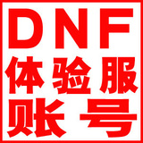 DNF体验服帐号/dnf体验服账号/地下城与勇士/永久资格 无点卷新号