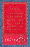 【东坡集藏】新中国文革邮票 文革信销 文1红边马克思旧一枚 上品