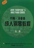 约翰汤普森成人钢琴教程 第2册 单书 大汤成人学钢琴 曲谱教材