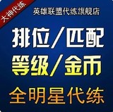 英雄联盟LOL代练等级金币S5代打段位排位净胜补分/晋升赛/定位赛