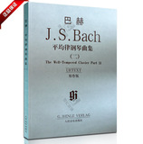 正版书籍 巴赫平均律钢琴曲集二教材 中文版流行乐曲谱练习教程