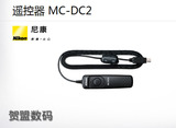 尼康 MC-DC2快门线 D610 D600 D7100 D7000 D90 遥控器 原装正品